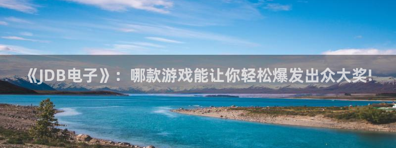 u8国际官网：《JDB电子》：哪款游戏能让你轻松爆发出众大奖!