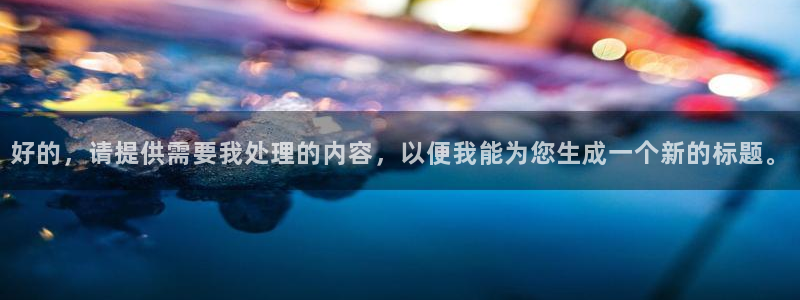 u8国际网站特惠活动上线.游戏新版更新.中国：好的，请提供需要我处理的内容，以便我能为您生成一个新的标题。