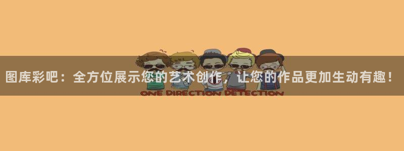 u8国际网站特惠活动上线.游戏新版更新.中国：图库彩吧：全方位展示您的艺术创作，让您的作品更加生动有趣！