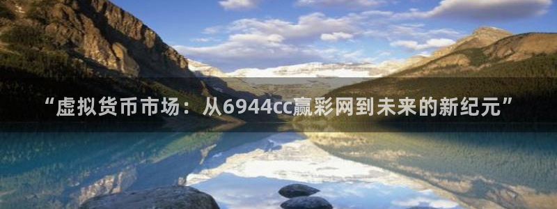 u8是什么意思：“虚拟货币市场：从6944cc赢彩网到未来的新纪元”